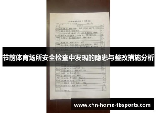 节前体育场所安全检查中发现的隐患与整改措施分析