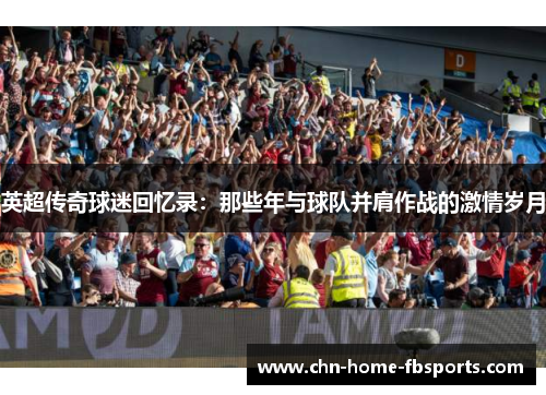英超传奇球迷回忆录：那些年与球队并肩作战的激情岁月