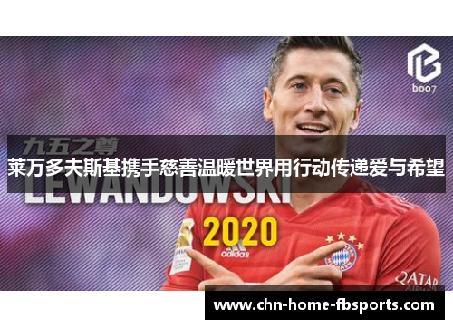 莱万多夫斯基携手慈善温暖世界用行动传递爱与希望
