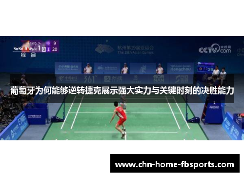 葡萄牙为何能够逆转捷克展示强大实力与关键时刻的决胜能力