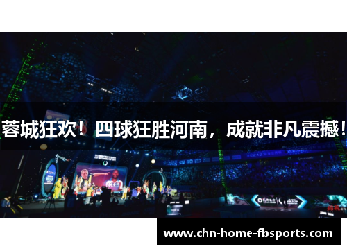 蓉城狂欢！四球狂胜河南，成就非凡震撼！