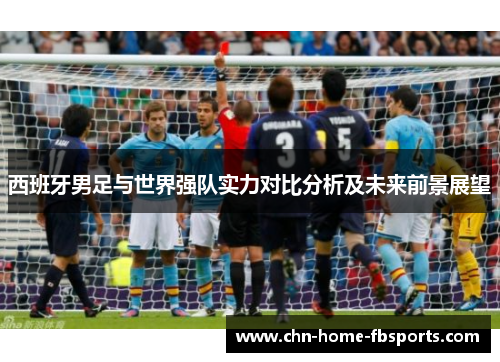 西班牙男足与世界强队实力对比分析及未来前景展望