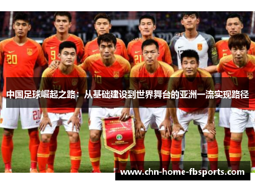中国足球崛起之路：从基础建设到世界舞台的亚洲一流实现路径