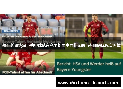 拜仁长期统治下德甲球队在竞争格局中面临无奈与有限抉择现实困境