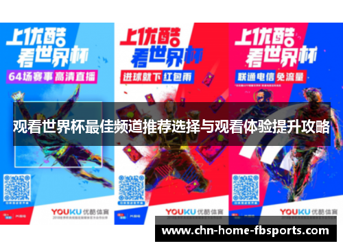 观看世界杯最佳频道推荐选择与观看体验提升攻略