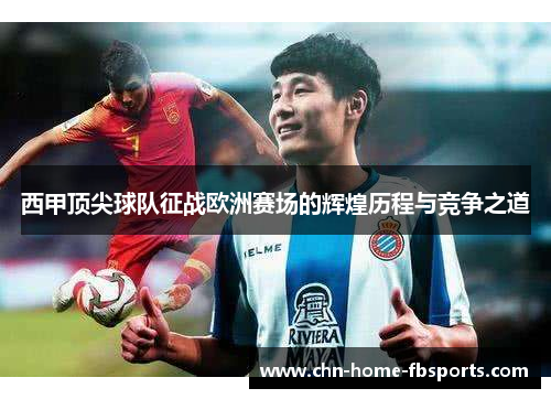 西甲顶尖球队征战欧洲赛场的辉煌历程与竞争之道
