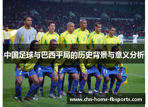 中国足球与巴西平局的历史背景与意义分析