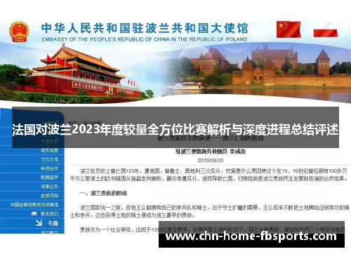 法国对波兰2023年度较量全方位比赛解析与深度进程总结评述