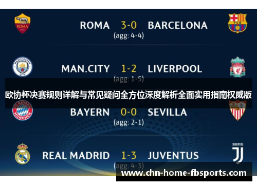 欧协杯决赛规则详解与常见疑问全方位深度解析全面实用指南权威版