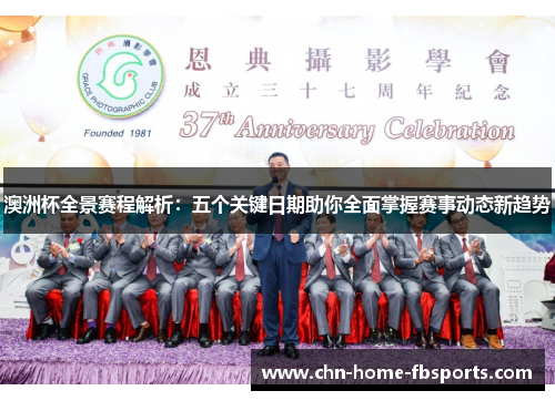 澳洲杯全景赛程解析：五个关键日期助你全面掌握赛事动态新趋势