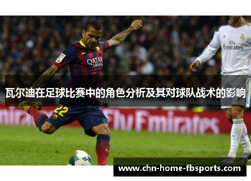 瓦尔迪在足球比赛中的角色分析及其对球队战术的影响