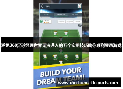 避免360足球经理世界无法进入的五个实用技巧助你顺利登录游戏