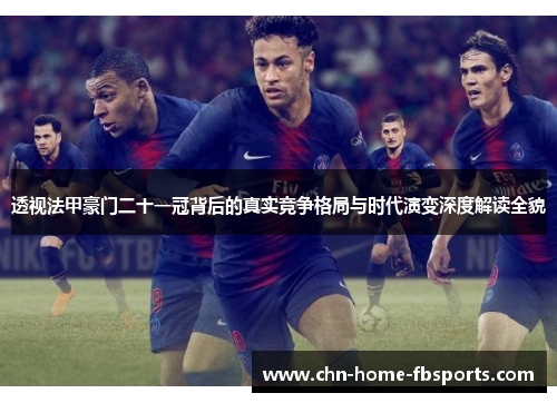 透视法甲豪门二十一冠背后的真实竞争格局与时代演变深度解读全貌