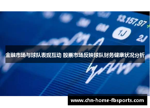 金融市场与球队表现互动 股票市场反映球队财务健康状况分析