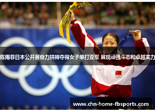 陈雨菲日本公开赛奋力拼搏夺得女子单打亚军 展现顽强斗志和卓越实力 陈雨菲日本公开赛奋力拼搏夺得女子单打亚军 展现顽强斗志和卓越实力