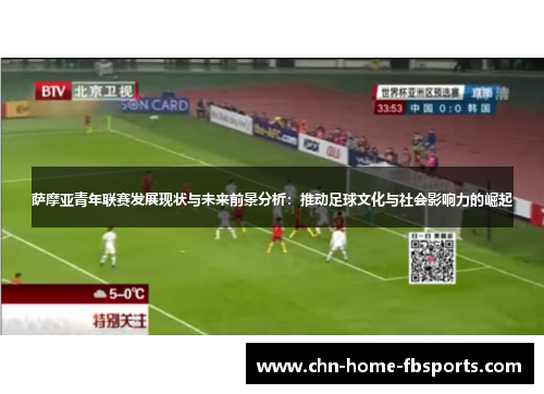 萨摩亚青年联赛发展现状与未来前景分析:推动足球文化与社会影响力的崛起 萨摩亚青年联赛发展现状与未来前景分析:推动足球文化与社会影响力的崛起
