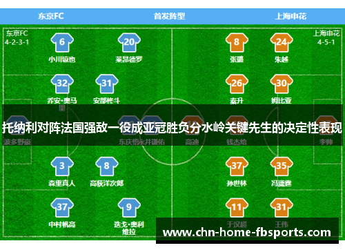 托纳利对阵法国强敌一役成亚冠胜负分水岭关键先生的决定性表现