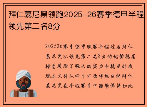 拜仁慕尼黑领跑2025-26赛季德甲半程领先第二名8分