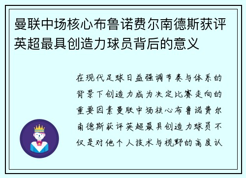 曼联中场核心布鲁诺费尔南德斯获评英超最具创造力球员背后的意义