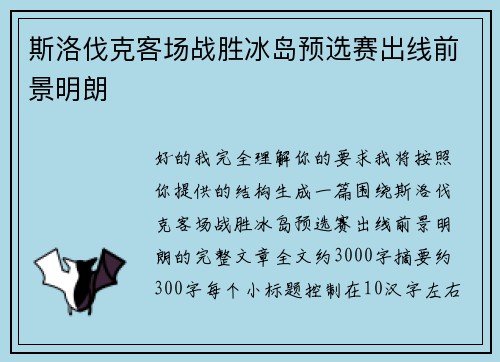 斯洛伐克客场战胜冰岛预选赛出线前景明朗