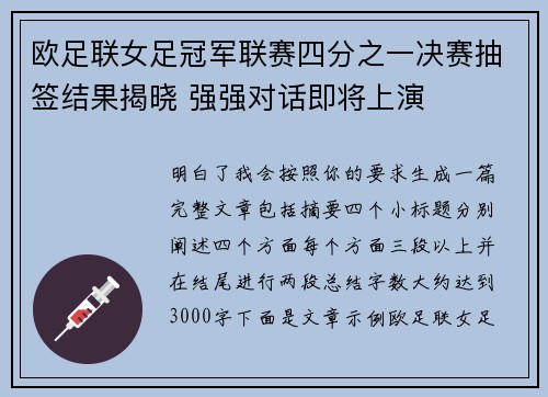 欧足联女足冠军联赛四分之一决赛抽签结果揭晓 强强对话即将上演