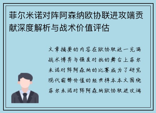 菲尔米诺对阵阿森纳欧协联进攻端贡献深度解析与战术价值评估