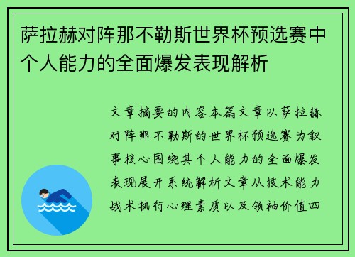 萨拉赫对阵那不勒斯世界杯预选赛中个人能力的全面爆发表现解析