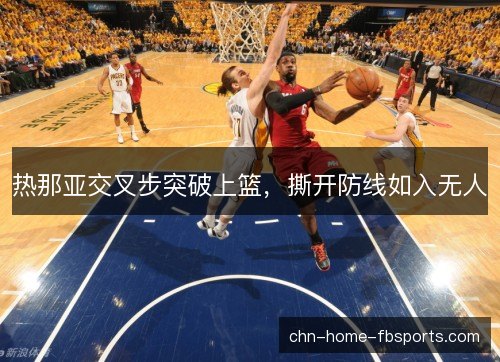 热那亚交叉步突破上篮，撕开防线如入无人